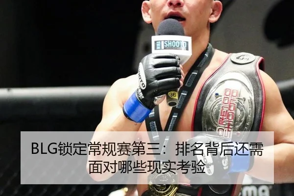 BLG锁定常规赛第三：排名背后还需面对哪些现实考验