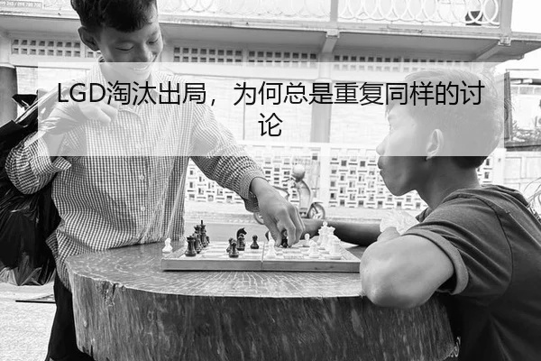 LGD淘汰出局，为何总是重复同样的讨论